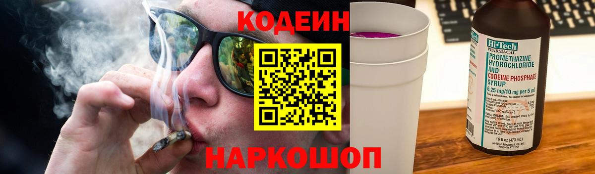 Кодеин Purple Drank  Вход с VPN  Благодарный 