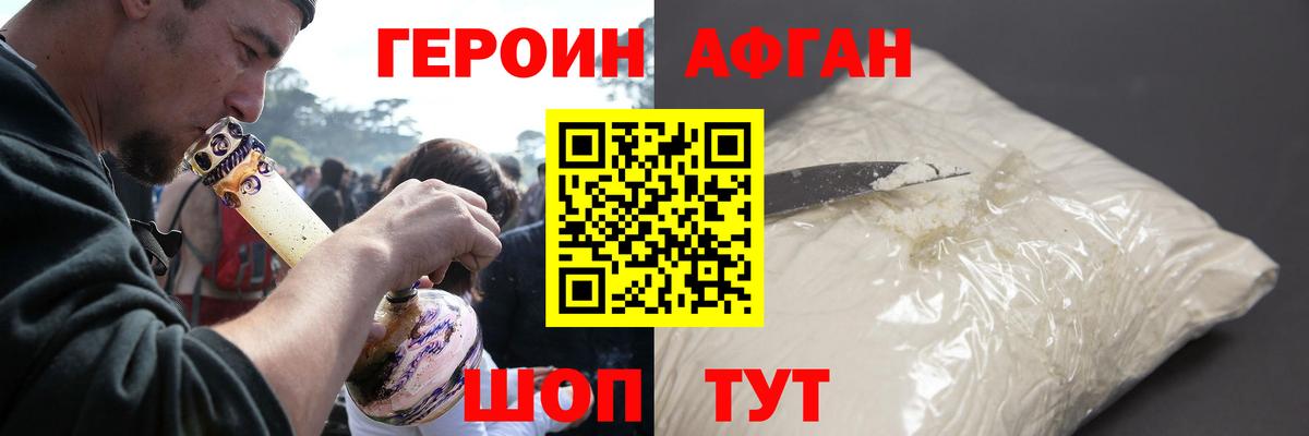 Героин афганец Благодарный